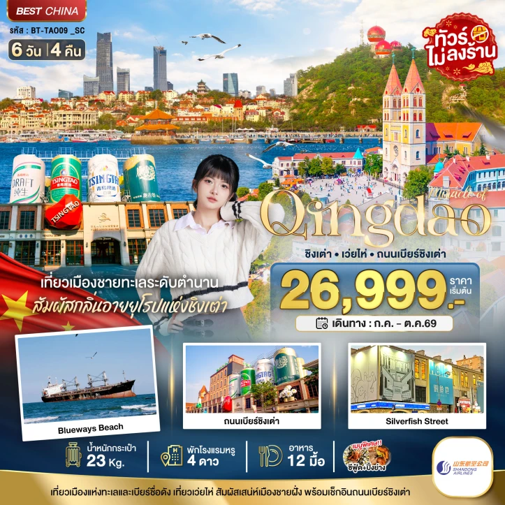 ทัวร์ จีน ทัวร์จีน ชิงเต่า เว่ยไห่ ถนนเบียร์ชิงเต่า Silverfish Street ไม่ลงร้าน 6วัน 4คืน