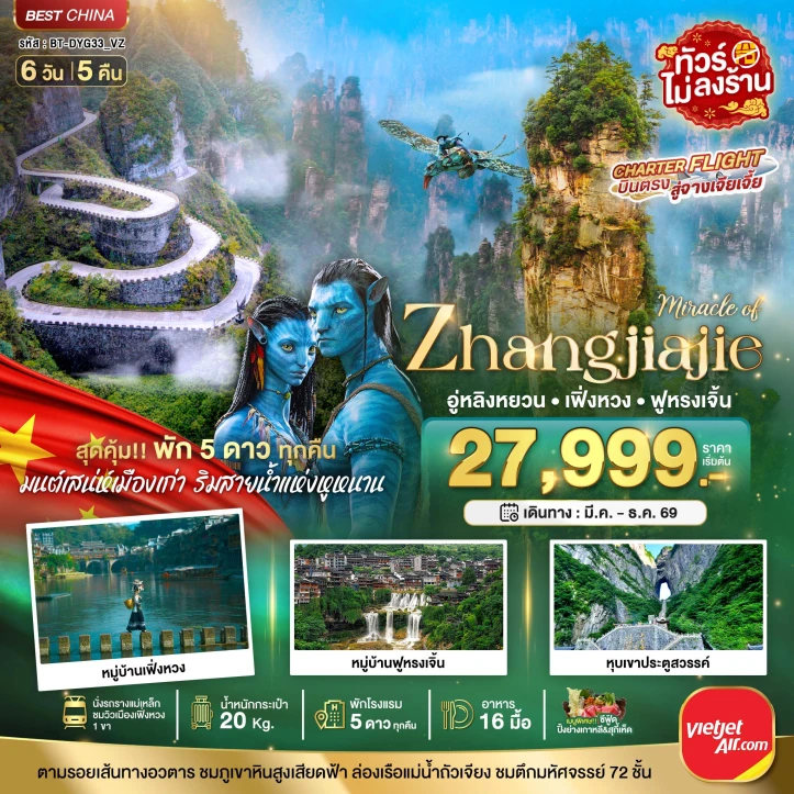 รูปแพ็กเกจทัวร์ ทัวร์จีน จางเจียเจี้ย หมู่บ้านเฟิ่งหวง ฟูหรงเจิ้น พัก5ดาว ไม่ลงร้าน 6วัน 5คืน