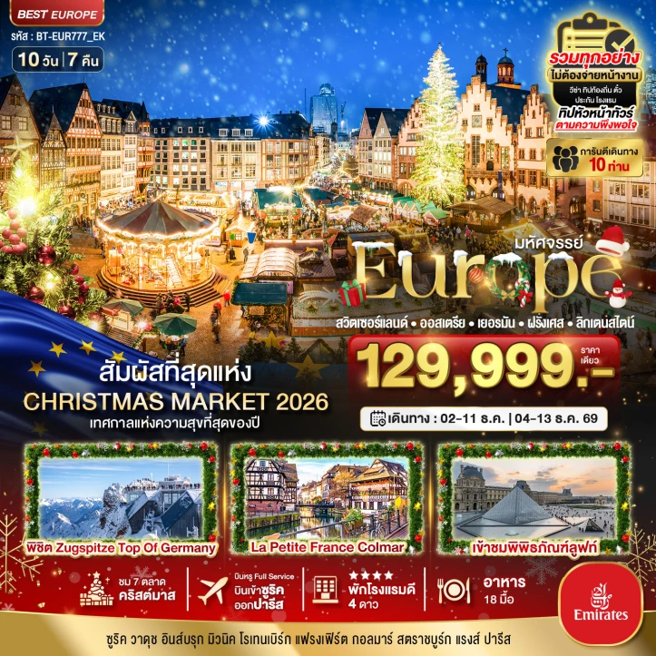 รูปแพ็กเกจทัวร์ ทัวร์ยุโรป Christmas Market 2026 สวิตเซอร์แลนด์ ออสเตรีย เยอรมนี ฝรั่งเศส ลิกเตนสไตน์ 10วัน 7คืน