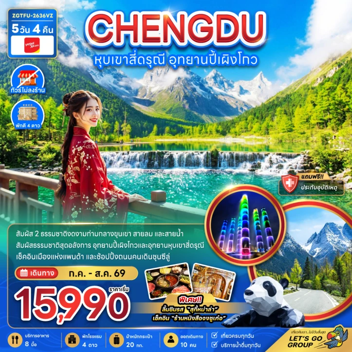 รูปแพ็กเกจทัวร์ ทัวร์จีน เฉิงตู หุบเขาสี่ดรุณี อุทยานปี้เผิงโกว ไม่ลงร้าน 5วัน 4คืน