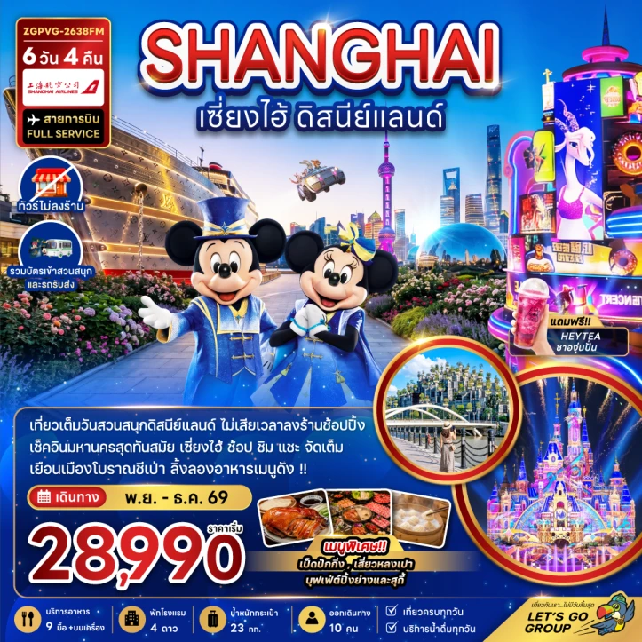 รูปแพ็กเกจทัวร์ ทัวร์จีน เซี่ยงไฮ้ รวมบัตรและรถรับส่งดิสนีย์แลนด์ ไม่ลงร้าน 6วัน 4คืน