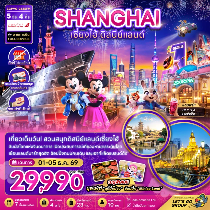 รูปแพ็กเกจทัวร์ ทัวร์จีน เซี่ยงไฮ้ รวมบัตรเข้าดิสนีย์แลนด์ ไม่ลงร้าน 5วัน 4คืน