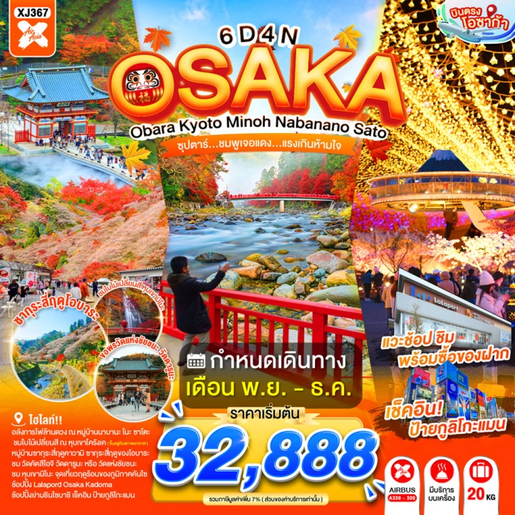 รูปแพ็กเกจทัวร์ ทัวร์ญี่ปุ่น โอซาก้า OBARA KYOTO MINOH NABANANO SATO 6วัน 4คืน