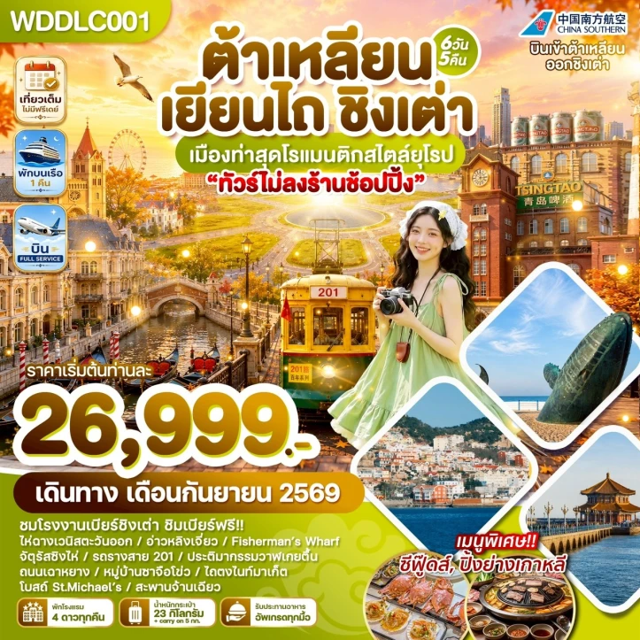 รูปแพ็กเกจทัวร์ ทัวร์จีน ต้าเหลียน เยียนไถ ชิงเต่า เมืองท่าสุดโรแมนติกสไตล์ยุโรป 6วัน 5คืน