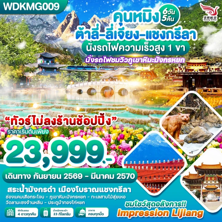 รูปแพ็กเกจทัวร์ ทัวร์จีน คุนหมิง ต้าลี่ ลี่เจียง แชงกรีลา (รถไฟความเร็วสูง 1 ขา) 6วัน 5คืน