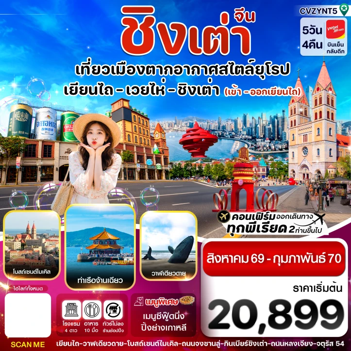 ทัวร์ จีน ทัวร์จีน เยียนไถ เว่ยไห่ ชิงเต่า ไม่ลงร้าน 5 วัน 4คืน