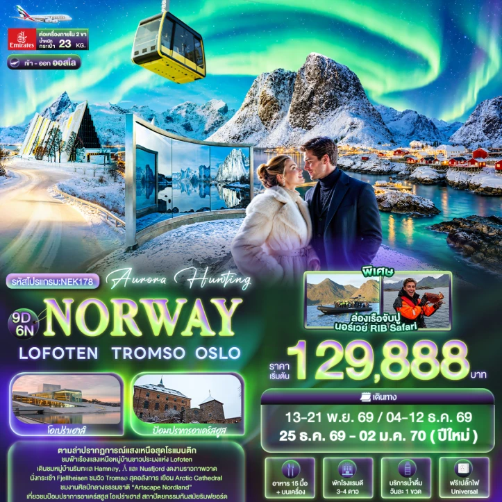 รูปแพ็กเกจทัวร์ ทัวร์ยุโรป Aurora Hunting NORWAY LOFOTEN TROMSO OSLO 9วัน 6คืน