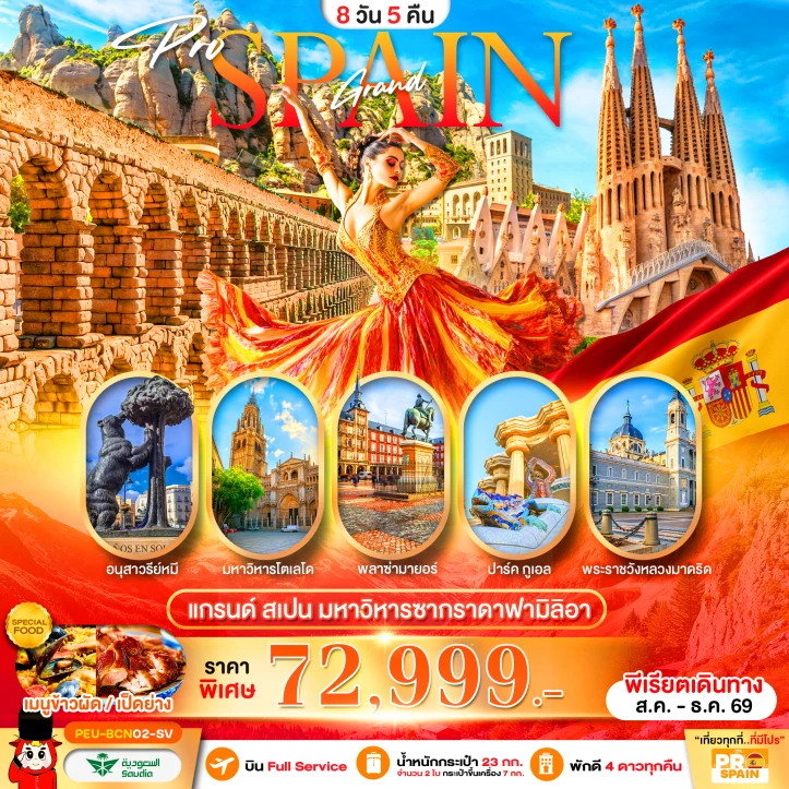 รูปแพ็กเกจทัวร์ ทัวร์ยุโรป แกรนด์สเปน บาร์เซโลน่า เซโกเบีย โตเลโด มาดริด 8 วัน 5 คืน