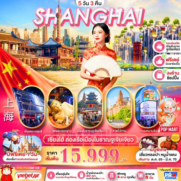 รูปแพ็กเกจทัวร์ ทัวร์จีน เซี่ยงไฮ้ ล่องเรือเมืองโบราณจูเจียเจียว มีฟรีเดย์ ลงร้าน 5วัน 3คืน