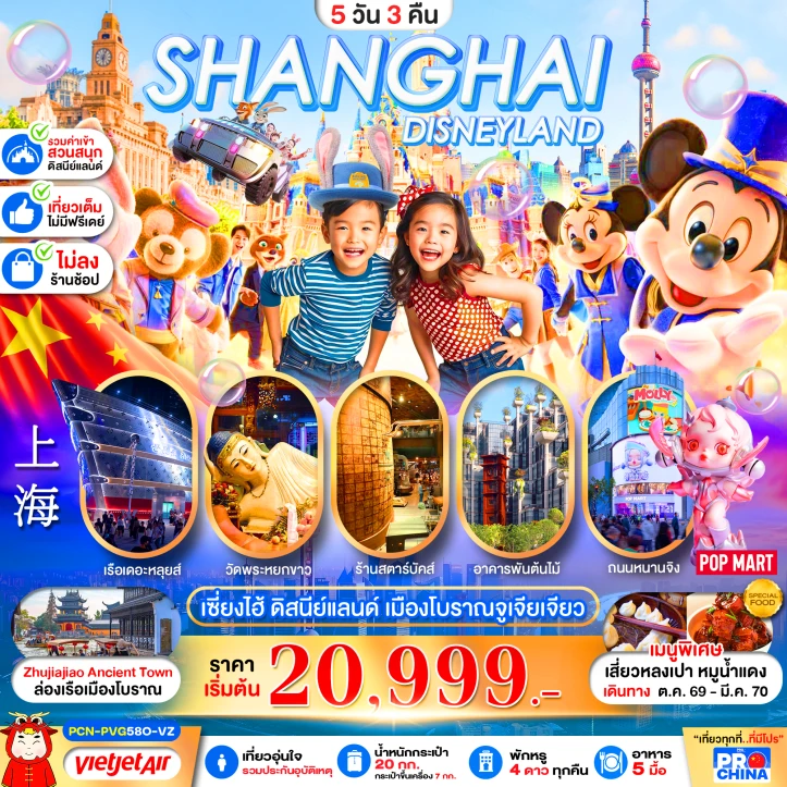 รูปแพ็กเกจทัวร์ ทัวร์จีน เซี่ยงไฮ้ รวมบัตรดิสนีย์แลนด์ ล่องเรือเมืองโบราณจูเจียเจียว ไม่ลงร้าน 5วัน 3คืน
