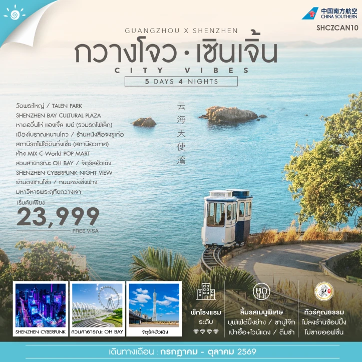 รูปแพ็กเกจทัวร์ ทัวร์จีน City Vibe กวางโจว เซินเจิ้น ไม่ลงร้าน 5 วัน 4 คืน