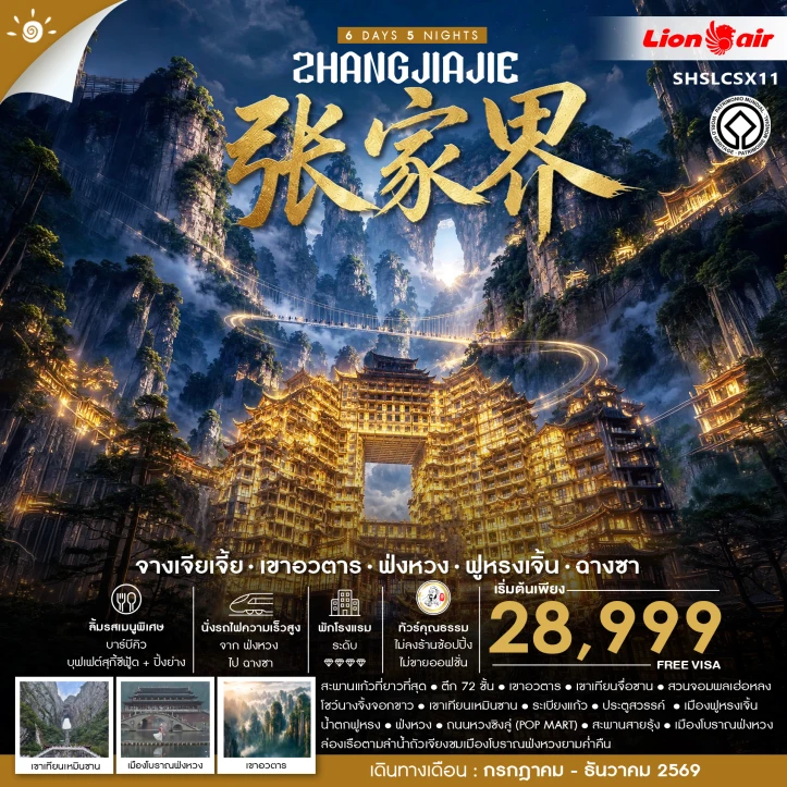รูปแพ็กเกจทัวร์ ทัวร์จีน จางเจียเจี้ย เขาอวตาร ฟ่งหวง ฟูหรงเจิ้น ฉางซา 6 วัน 5 คืน