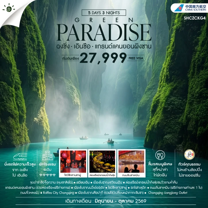 รูปแพ็กเกจทัวร์ ทัวร์จีน GREEN PARADISE ฉงชิ่ง เอินซือ แกรนด์แคนยอนผิงซาน 5 วัน 3 คืน