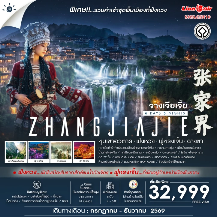 รูปแพ็กเกจทัวร์ ทัวร์จีน จางเจียเจี้ย หุบเขาอวตาร ฟ่งหวง ฟูหรงเจิ้น ฉางซา 6 วัน 5 คืน