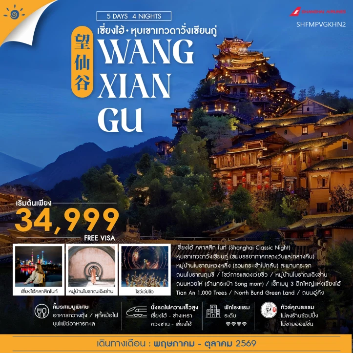 ทัวร์ จีน ทัวร์จีน เซี่ยงไฮ้ หุบเขาเทวดาวั่งเซียนกู่ (พักในเขา) หวงซาน 5 วัน 4 คืน