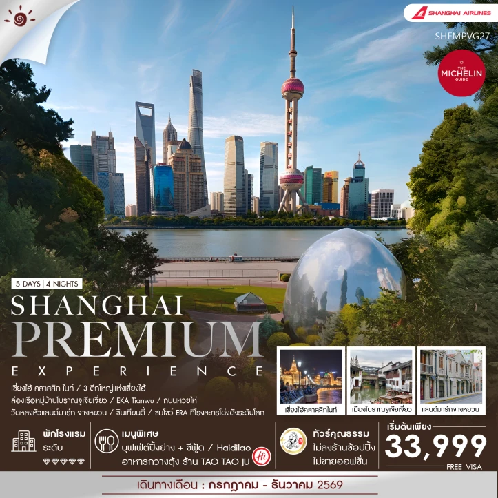 ทัวร์ จีน ทัวร์จีน เซี่ยงไฮ้ ล่องเรือหมู่บ้านจูเจียเจี่ยว ถนนอู่คัง 5 วัน 4 คืน