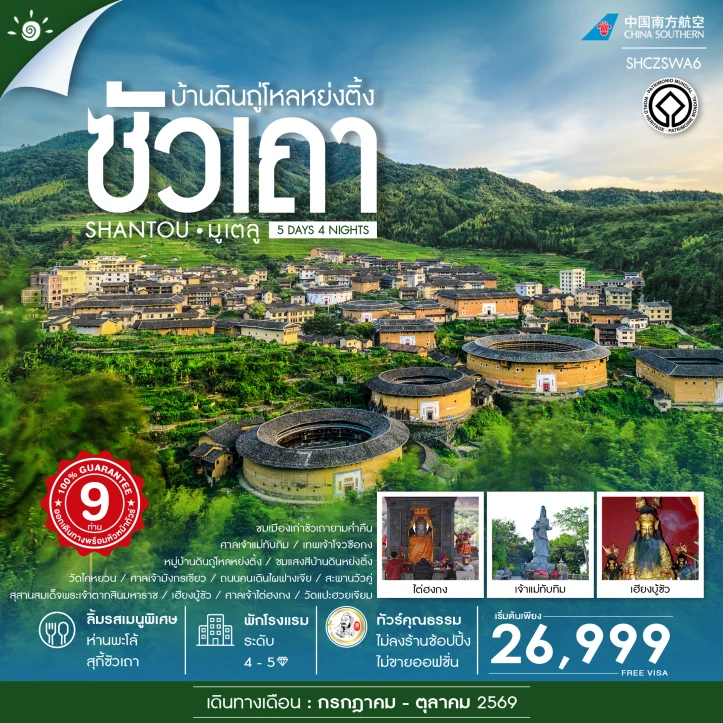 รูปแพ็กเกจทัวร์ ทัวร์จีน ซัวเถา มูเตลู บ้านดินถู่โหลหย่งติ้ง 5 วัน 4 คืน