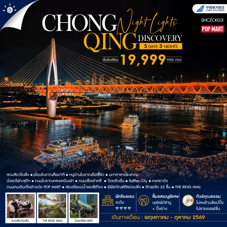 รูปแพ็กเกจทัวร์ ทัวร์จีน ฉงชิ่ง ล่องเรือชมวิวแม่น้ำแยงซีเกียง นั่งรถไฟทะลุตึก 5 วัน 3 คืน