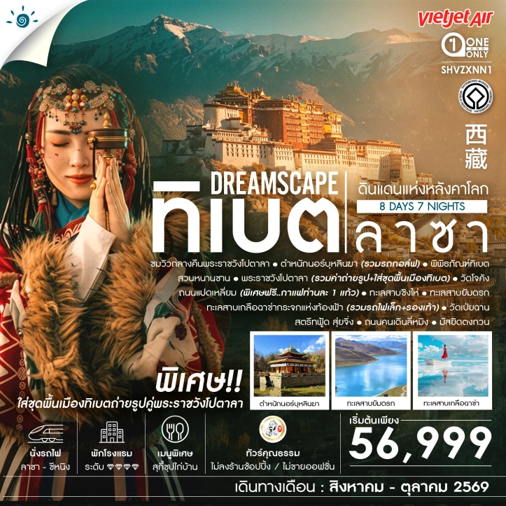 รูปแพ็กเกจทัวร์ ทัวร์จีน ทิเบต ลาซา ดินแดนแห่งหลังคาโลก พระราชวังโปตาลา 8 วัน 7 คืน