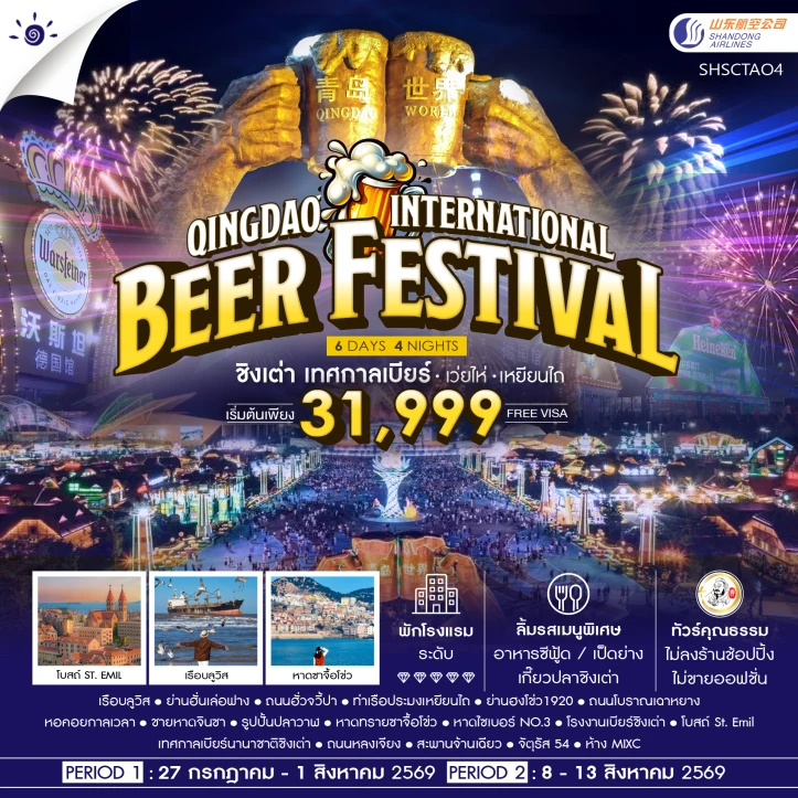 ทัวร์ จีน ทัวร์จีน Qingdao International Beer Festival เทศกาลเบียร์ เว่ยไห่ เหยียนไถ 6 วัน 4 คืน