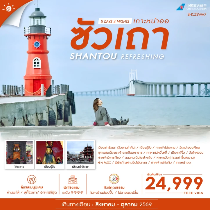 รูปแพ็กเกจทัวร์ ทัวร์จีน ซัวเถา เกาะหนำออ ถนนคนเดินไผฟางเจีย สะพานวัวคู่ 5 วัน 4 คืน