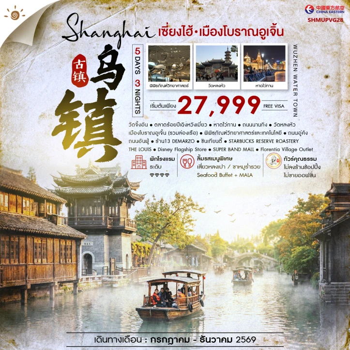 ทัวร์ จีน ทัวร์จีน เซี่ยงไฮ้ เมืองโบราณอูเจิ้น ถนนอู่คัง หาดไว่ทาน 5 วัน 3 คืน