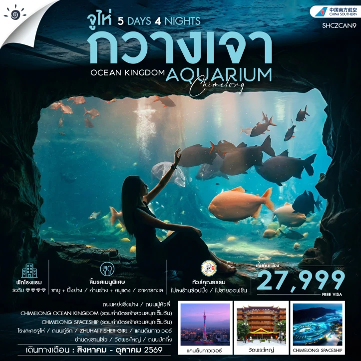 รูปแพ็กเกจทัวร์ ทัวร์จีน กวางโจว จูไห่ CHIMELONG OCEAN KINGDOM 5 วัน 4 คืน