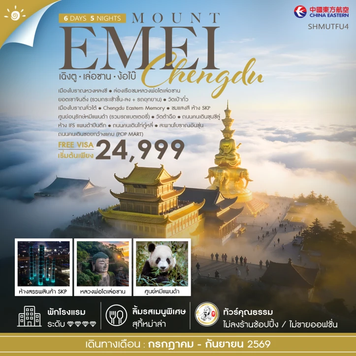 รูปแพ็กเกจทัวร์ ทัวร์จีน เฉิงตู เล่อซาน ง้อไบ๊ ล่องเรือชมหลวงพ่อโต แพนด้าปีนตึก 6 วัน 5 คืน