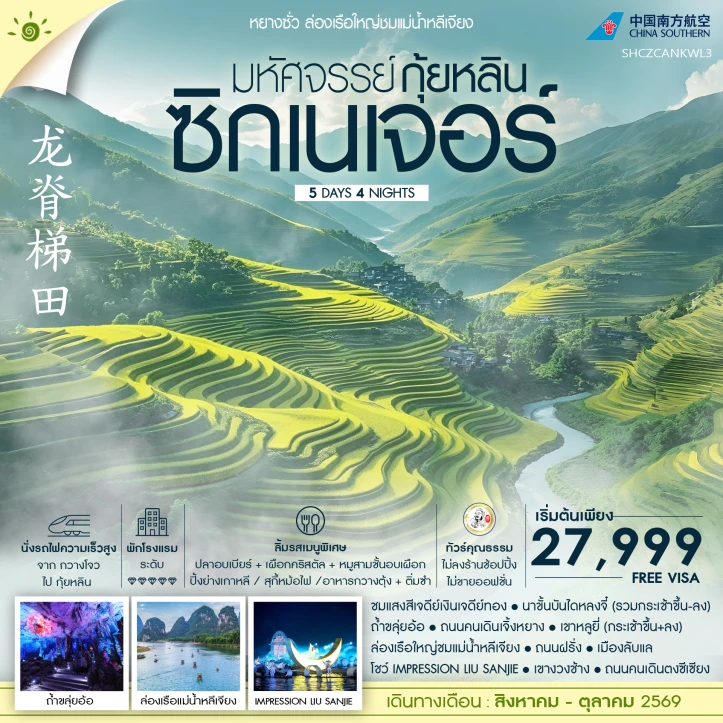 รูปแพ็กเกจทัวร์ ทัวร์จีน มหัศจรรย์ กุ้ยหลิน นาขั้นบันไดหลงจี๋ ล่องเรือใหญ่ชมแม่น้ำหลีเจียง 5 วัน 4 คืน