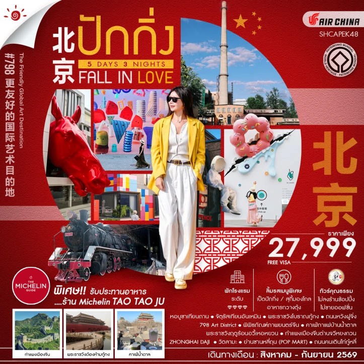 รูปแพ็กเกจทัวร์ ทัวร์จีน BEIJING FALL IN LOVE ปักกิ่ง กำแพงเมืองจีนจวีหยงกวน 5 วัน 3 คืน