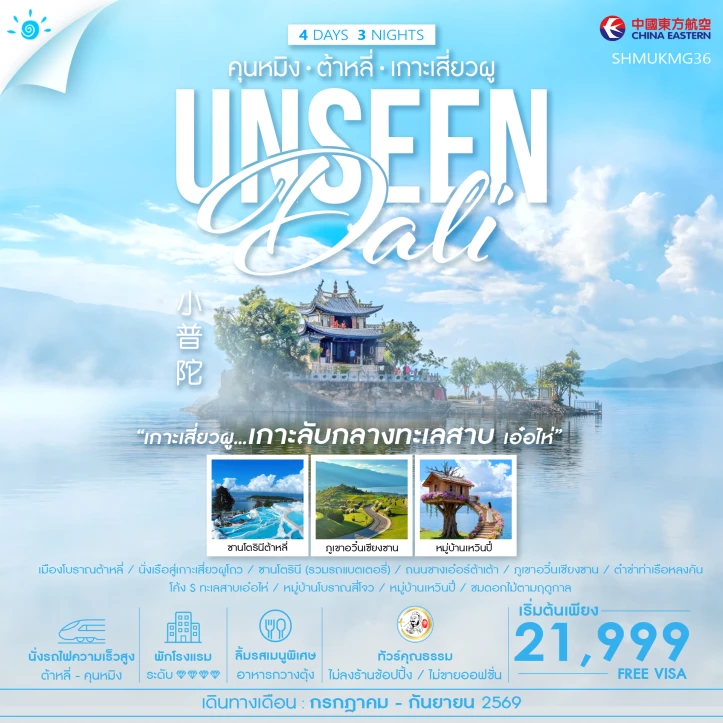ทัวร์จีน Unseen คุนหมิง ต้าหลี่ เกาะเสี่ยวผู 4 วัน 3 คืน