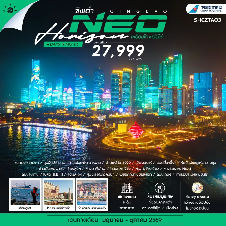 ทัวร์จีน ชิงเต่า NEO HORIZON เหยียนไถ เว่ยไห่ 6 วัน 5 คืน