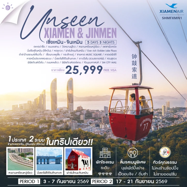 รูปแพ็กเกจทัวร์ ทัวร์จีน Unseen เซี่ยเหมิน จินเหมิน City Walk 5 วัน 3 คืน