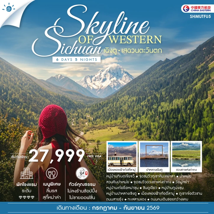 รูปแพ็กเกจทัวร์ ทัวร์จีน เฉิงตู SKYLINE OF WESTERN SICHUAN เสฉวนตะวันตก 6 วัน 5 คืน