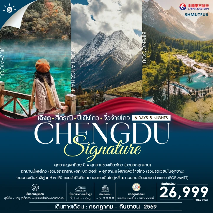 รูปแพ็กเกจทัวร์ ทัวร์จีน เฉิงตู สี่ดรุณี ปี้เผิงโกว จิ่วจ้ายโกว ไม่ลงร้าน 6 วัน 5 คืน