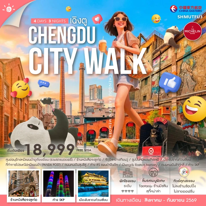 รูปแพ็กเกจทัวร์ ทัวร์จีน เฉิงตู เมืองโบราณก้วนเซี่ยน ร้านหนังสือจงซูเก๋อ 4 วัน 3 คืน