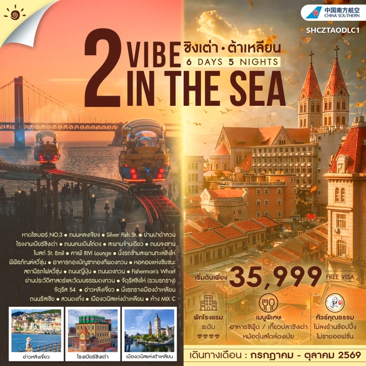 รูปแพ็กเกจทัวร์ ทัวร์จีน ชิงเต่า ต้าเหลียน โรงงานเบียร์ จตุรัสชิงไห่ 6 วัน 5 คืน