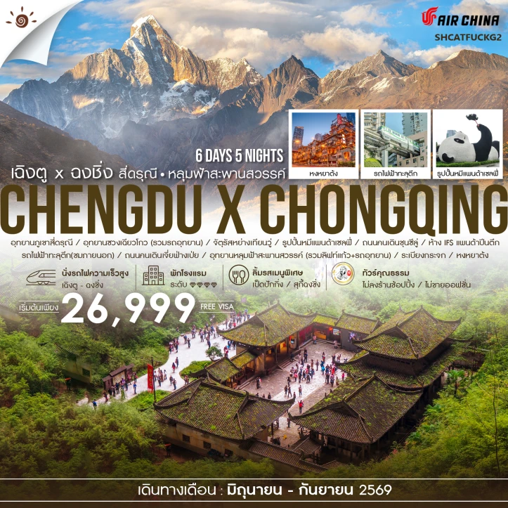 รูปแพ็กเกจทัวร์ ทัวร์จีน เฉิงตู ฉงชิ่ง สี่ดรุณี อุทยานหลุมฟ้า ไม่ลงร้าน นั่งรถไฟความเร็วสูง 6 วัน 5 คืน