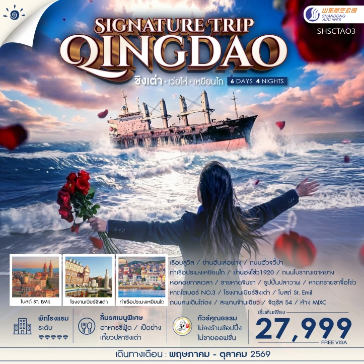 ทัวร์ จีน ทัวร์จีน ชิงเต่า เว่ยไห่ เหยียนไถ Qingdao Signature Trip 6 วัน 4 คืน