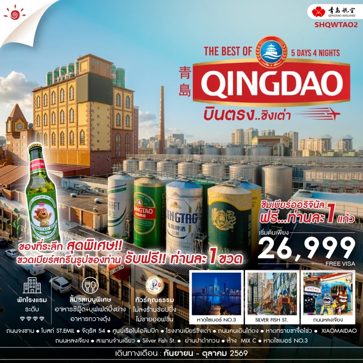 รูปแพ็กเกจทัวร์ ทัวร์จีน บินตรงชิงเต่า ชิมเบียร์โรงงานเบียร์ชิงเต่า 5 วัน 4 คืน