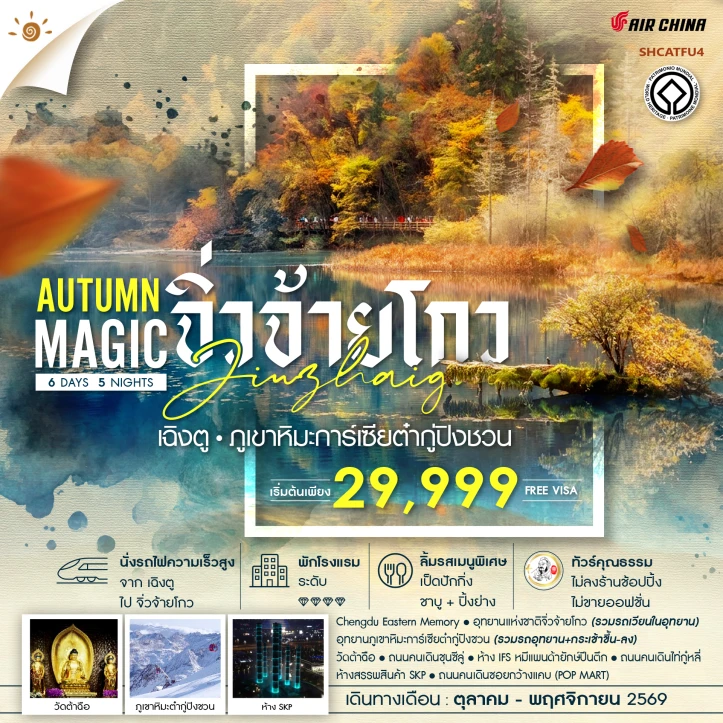 รูปแพ็กเกจทัวร์ ทัวร์จีน MAGIC AUTUMN เฉิงตู จิ่วจ้ายโกว ภูเขาหิมะการ์เซียต๋ากู่ปิงชวน 6 วัน 5 คืน