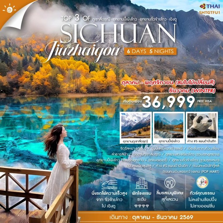 รูปแพ็กเกจทัวร์ ทัวร์จีน เฉิงตู Top 3 of Sichuan ภูเขาสี่ดรุณี ปี้เผิงโกว จิ่วจ้ายโกว 6 วัน 5 คืน