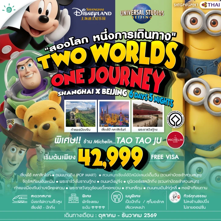 รูปแพ็กเกจทัวร์ ทัวร์จีน เที่ยว2มหานคร เซี่ยงไฮ้ ปักกิ่ง Disneyland และ Universal 6 วัน 5 คืน