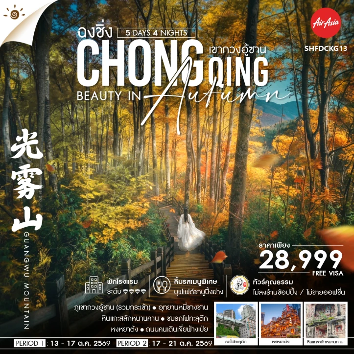 รูปแพ็กเกจทัวร์ ทัวร์จีน Chongqing Beauty in Autumn ฉงชิ่ง เขากวงอู้ซาน 5 วัน 4 คืน
