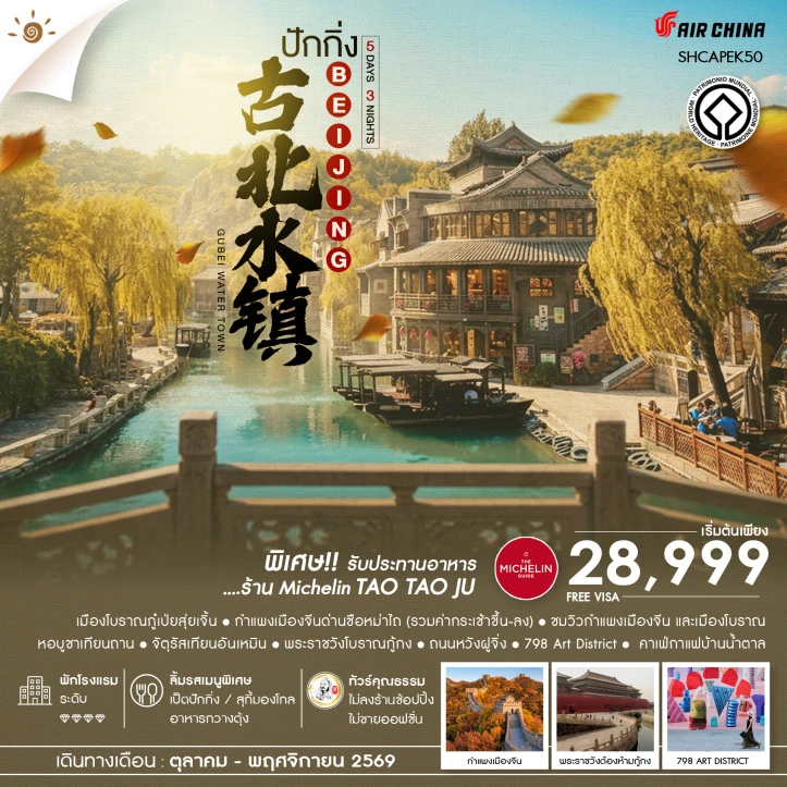 รูปแพ็กเกจทัวร์ ทัวร์จีน AUTUMN GLOW ปักกิ่ง เมืองโบราณกู๋เป่ยสุ่ยเจิ้น ซือหม่าไถ 5 วัน 3 คืน