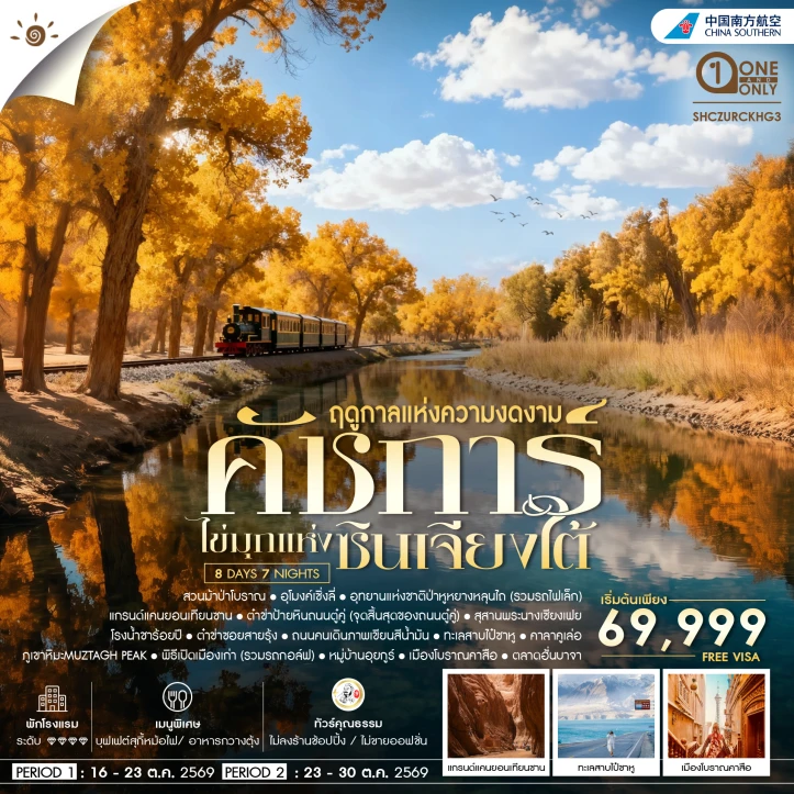 รูปแพ็กเกจทัวร์ ทัวร์จีน ซินเจียงใต้ Autumn คัชการ์ ป่าหูหยาง ทะเลสาบไป๋ซาหู 8 วัน 7 คืน