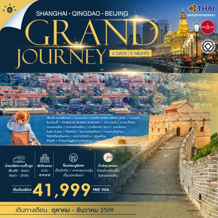 ทัวร์ จีน ทัวร์จีน Grand Journey เซี่ยงไฮ้ ชิงเต่า ปักกิ่ง 6 วัน 5 คืน