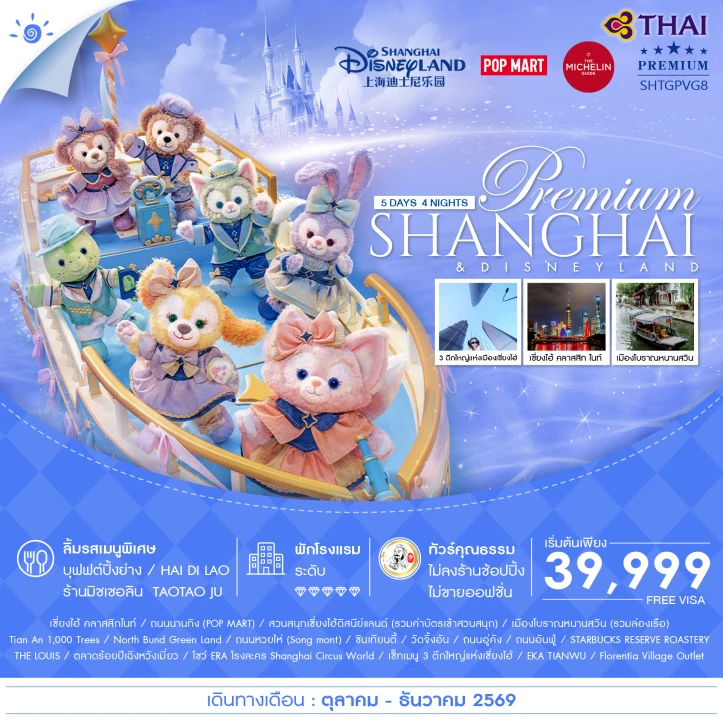 ทัวร์ จีน ทัวร์จีน เซี่ยงไฮ้ พรีเมี่ยม ดิสนีย์แลนด์ เมืองโบราณหนานสวิน 5 วัน 4 คืน