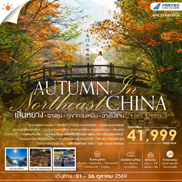 ทัวร์ จีน ทัวร์จีน AUTUMN  IN เสิ่นหยาง ฉางชุน ภูเขากวนเหมิน ฉางไป๋ซาน 6 วัน 5 คืน