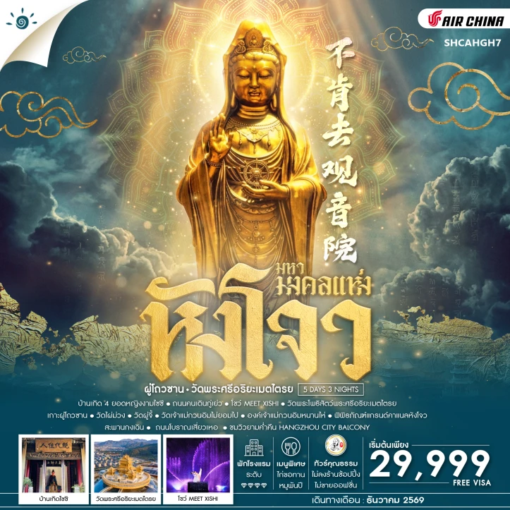 ทัวร์ จีน ทัวร์จีน หังโจว ผู่โถวซาน วัดพระศรีอริยะเมตไตรย 5 วัน 3 คืน